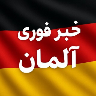 لوگوی کانال تلگرام deutsch_news1 — خبر فوری آلمان