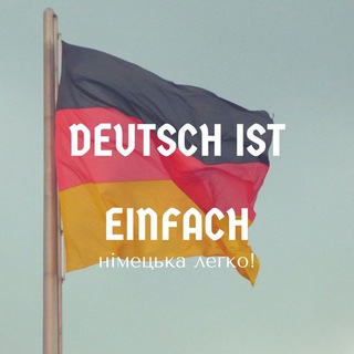 Логотип телеграм -каналу deutsch_online_in_ua — Німецька легко!