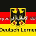 Logo des Telegrammkanals deutsch8 - تعلم اللغة الالمانية قواعد ومحادثة Deutsch Lernen