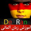 لوگوی کانال تلگرام deutschdeuran — آموزش زبان آلمانی و مهاجرت