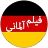 لوگوی کانال تلگرام deutschemovies — کانال فیلم آلمانی