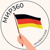 Telegram channel Артём Шевцов | Мир360 🇩🇪 | Переезд в Германию logo