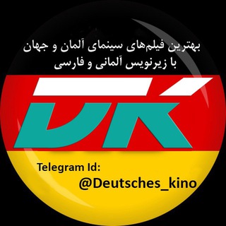Logo des Telegrammkanals deutsches_kino - Deutsches Kino