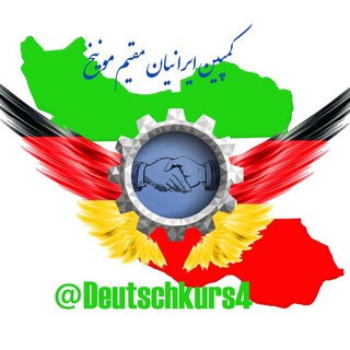 لوگوی کانال تلگرام deutschkurs4 — کمپین ایرانیان مقیم مونیــخ