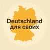 Telegram channel Deutschland для своих 🇩🇪 logo
