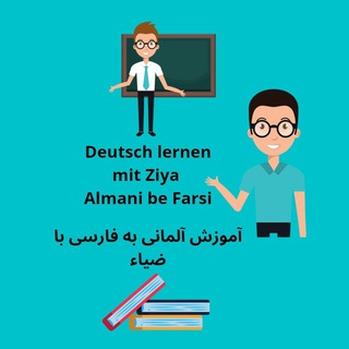 لوگوی کانال تلگرام deutschlernen25ziy — Deutsch mit Ziya und Resa