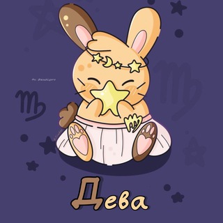 Telegram channel Дева ♍︎ Гороскоп logo