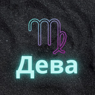Логотип телеграм канала @deva_zod — ♍️Дева♍️
