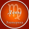 Логотип телеграм канала @deva_ez — Дева | Эзотерика