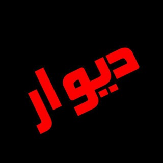 Logo saluran telegram devare_alvar_hoome — دیوار الوار و حومه