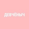 Логотип телеграм канала @devchonichtop — ДЕВЧЁНЫЧ
