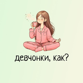 Telegram channel девчонки, как? logo