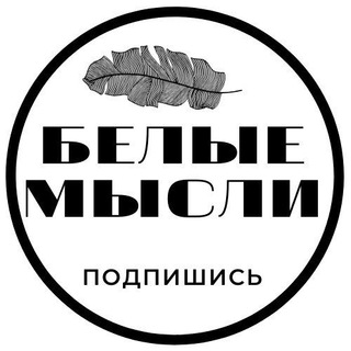 Логотип телеграм канала @developalllife — Белые Мысли⏳
