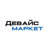 Логотип телеграм канала @devicemarket_msc — ДЕВАЙС МАРКЕТ
