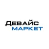 Логотип телеграм канала @devicemarket_msc — ДЕВАЙС МАРКЕТ