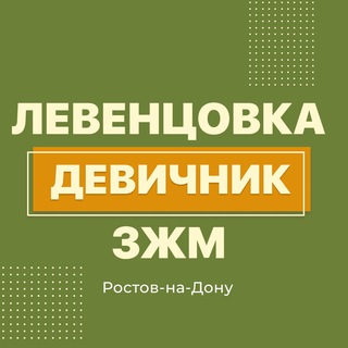 Логотип телеграм канала @devichniklevencovka — Левенцовка|ЗЖМ|Девичник