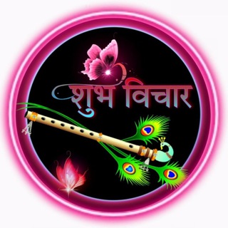 टेलीग्राम चैनल का लोगो devii_dking — 𝄗⃝༼💗शुभ विचार🪔
