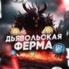 Логотип телеграм канала @devilferm — Дьявольская Ферма💢