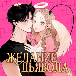 Логотип телеграм канала @devils_desire_manhwa — Желание Дьявола