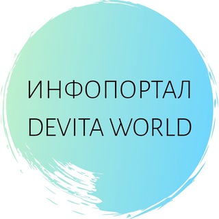 Логотип телеграм канала @devitaworld — Info Portal DeVita World