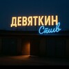 Логотип телеграм канала @deviyatkinstile — Девяткин Stile