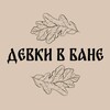 Логотип телеграм канала @devki_v_bane — ДЕВКИ В БАНЕ
