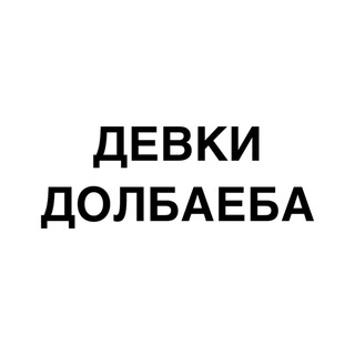 Логотип телеграм канала @devkiinternet — ДЕВКИ ДОЛБАЕБА