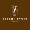 Логотип телеграм канала @devkin_ruchey — Ресторан «Девкин ручей»