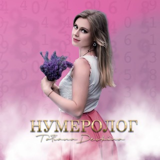 Логотип телеграм канала @devkina_astro — Татьяна Девкина | Нумеролог