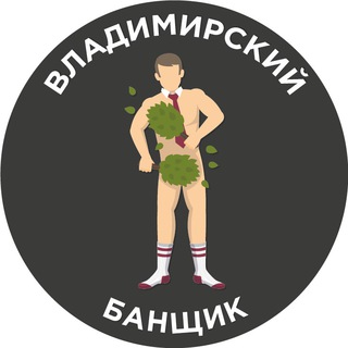 Логотип телеграм канала @devkivbane — Владимирский банщик
