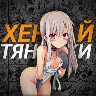 Логотип телеграм канала @devochkid — Хентай Тяночки ❤️‍🔥