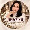 Логотип телеграм канала @devochkinamtochnonado — Девочки, нам точно надо
