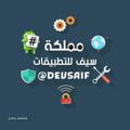 Logo saluran telegram devsaif — مملكة سيف للتطبيقات 📂