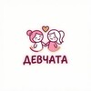 Логотип телеграм канала @devushki_o_svoem — Девчата о своём 💞