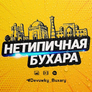 Telegram kanalining logotibi devuwky_buxary — Нетипичная Бухара