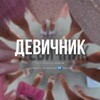 Логотип телеграм канала @devvvich — девичник | vita 🖤💅🏼