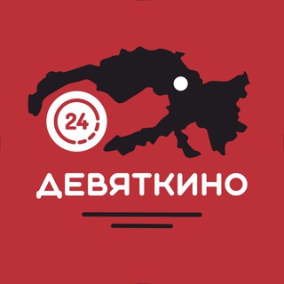 Логотип телеграм канала @devyatkino_24 — ДЕВЯТКИНО 24