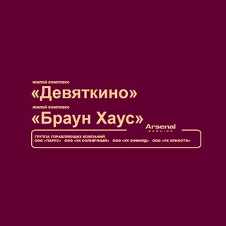 Логотип телеграм канала @devyatkino_arsenal_service — ЖК "Девяткино" и ЖК "Браун Хаус" - официальный канал