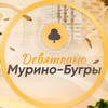 Логотип телеграм канала @devyatkino_murino_bugry — Девяткино Мурино Бугры