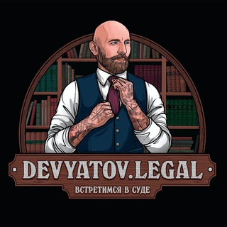 Логотип телеграм канала @devyatovlegal — DEVYATOV.LEGAL