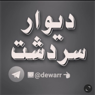 لوگوی کانال تلگرام dewarr — دیوار سردشت💯