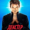 Логотип телеграм канала @dextersmotrit1 — Декстер. Воскрешение