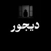 لوگوی کانال تلگرام dey_jur — دیجور | Deyjur