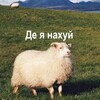 Логотип телеграм -каналу deyanakhuy — де я нахуй