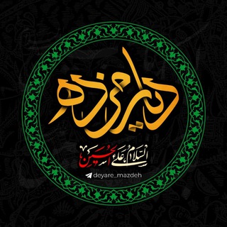 Logo saluran telegram deyare_mazdeh — 🌛💙"دیارمَزدهِ"❤🌜