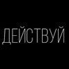 Логотип телеграм канала @deyistvui — Действуй