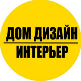 Логотип телеграм канала @dezayn_design — Дизайн интерьера | Квартир | Домов|