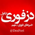 Logo saluran telegram dezfori — دزفوری دزفول 🔖