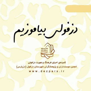 لوگوی کانال تلگرام dezfuli_biamoozim — دزفولی بیاموزیم