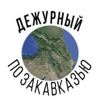 Telegram channel Дежурный по Закавказью logo